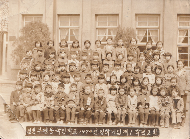 부평동국민학교 입학기념사진 이미지
